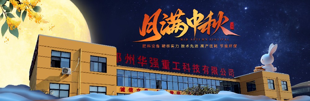 中秋佳節(jié)，華強(qiáng)有賀：共慶團(tuán)圓，感恩有您